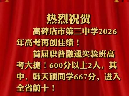 热烈祝贺 高碑店市第三中学2026年高考再创佳绩,首届职普融通实验班高考大捷!600分以上2人,其中,韩天硕同学667分,进入全省前十!#高碑店 #高碑店同城 #高碑店市 #高碑店身边事 #高碑店三中