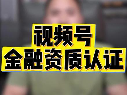 视频号金融资质认证 视频号金融蓝V认证 金融认证报白 金融视频号直播申请权限 视频号金融号报白
#视频号金融蓝v认证 #视频号金融直播权限怎么开通
#视频号金融蓝V #金融蓝v认证 #视频号金融报白