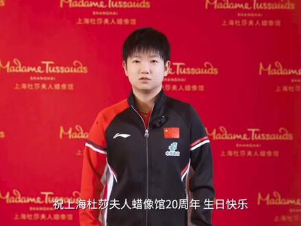 这个联动与众不同
#孙颖莎 #杜莎夫人蜡像馆 #联动
