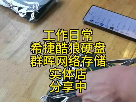 群晖网络存储搭配希捷酷狼硬盘价格犀利#群晖nas #希捷硬盘 #硬盘 #沈阳群晖 #大连群晖