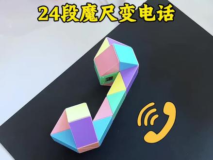 24段魔尺折电话一看就会的方法,记住三段为一组,按照1上2直3上,非常简单#魔尺 #24段魔尺变电话 #24段魔尺教程