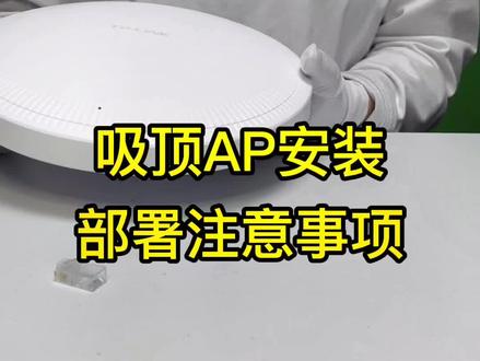 吸顶AP做全屋wifi覆盖 要注意哪些事项?#全屋wifi #ap #吸顶ap