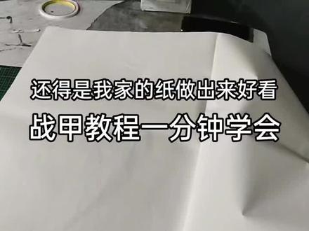 一分钟教会你做战甲,非物质文化遗产,战甲教程!