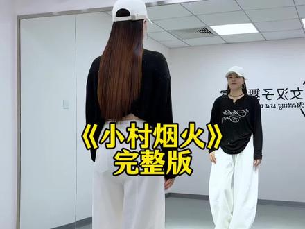 这么火的舞,怎么能没有完整版呢😎#小村烟火#最新广场舞#热门舞蹈#零基础学舞蹈 #一学就会系列