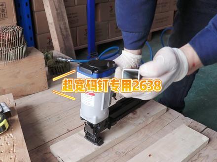 这是一款U型P钉肩宽26mm的宽码钉枪2638#p钉 #码钉 #木箱包装 #气动钉枪#欣金鹏#热门 @@ 钉掌门林德智 @抖音小助手