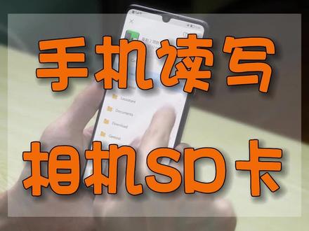 没带电脑,用手机也能查看相机SD卡里的照片哦#读卡器 #otg转接头 #手机使用技巧