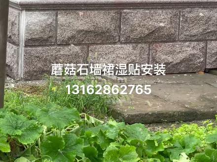 别墅墙裙 蘑菇石 线条 湿贴安装