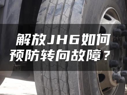 #卡车 #修车 解放JH6如何预防转向故障?@抖音汽车