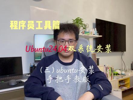 Ubuntu安装(三) ubuntu安装 #系统安装 #程序员vlog