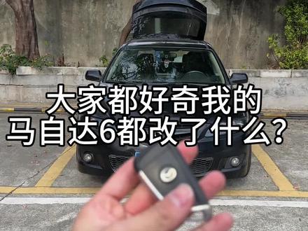 马自达6改装清单#马自达6 #大学生玩车