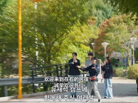 刘在石营地🏕️5月26首播 由营长#刘在石 带领三位员工 #边佑锡 #李光洙 #池艺恩 与住客共同展开一场喧闹治愈的逃离之旅,这样的营地怎么报名参加,我也想要!!