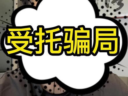 昨天长沙又被端了个不法住贷公司。作为同样在居间行业的良心中介,我出来说两句。#助贷 #贷款 #居间