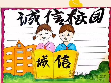 诚信校园手抄报#诚信做人诚信做事 #诚信校园行