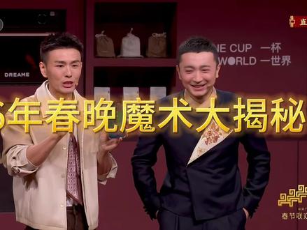 26年春晚模式大揭秘 #春晚魔术揭秘 #春晚 #魔术揭秘 #26年春晚魔术大揭秘 #用一篇长文记录我的春节