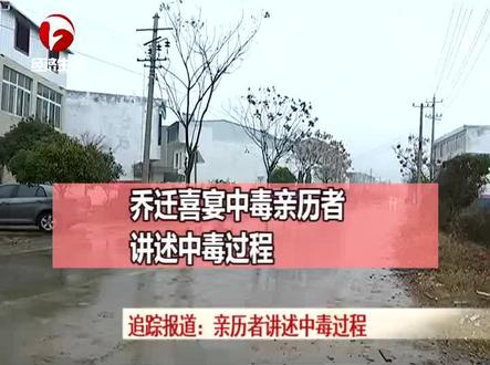 乔迁喜宴引发了一场一人死亡多人住院的悲剧,那这起中毒事故是怎么发生的呢?