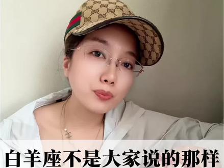 白羊座不是大家说的那么浅薄 我的每个视频是对白羊真实的解析#白羊座#星座解析#哲学#雪琳说白羊#高阶白羊