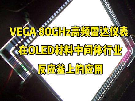 #VEGA 80GHz#高频雷达物位计 在OLED材料中间体行业反应釜的应用,透过玻璃实现准确的测量 #仪器仪表 #传感器 #智能制造