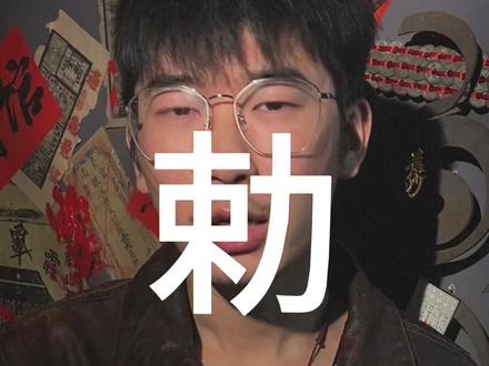 勅与敕,两者有什么区别?