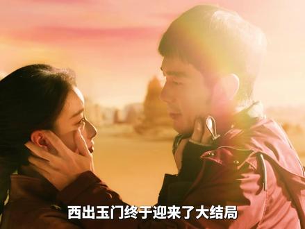 西出玉门迎来大结局,叶流西和昌东有了一个女儿 #西出玉门 #倪妮 #白宇