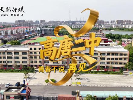 再见!高唐二中! #默默传媒 #毕业季 #高唐二中
