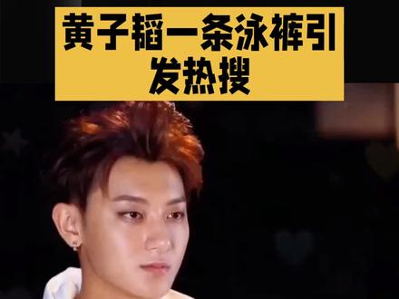 黄子韬一条泳裤引发热搜