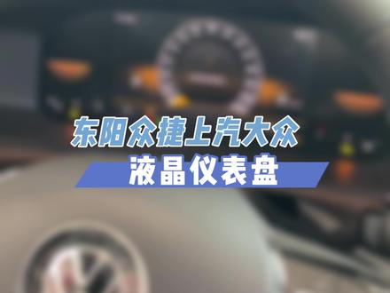 POLO、途岳以及部分朗逸的液晶仪表盘调整教程来啦#汽车#用车#知识#上汽大众#元气初冬大众送暖
