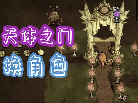 #饥荒 喜欢这个视频的话,点个赞支持一下呗