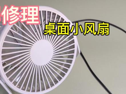 拆解修理桌面小风扇#拆解 #电机拆解 #风扇不转 #风扇转的慢