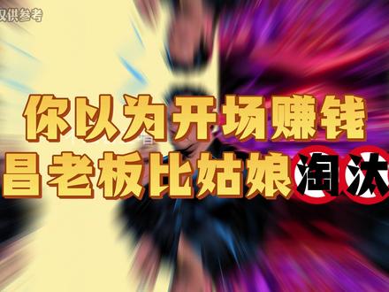 南昌夜场里最不稳定的角色不是姑娘、不是妈咪、不是客人,是老板 #南昌夜场 #南昌ktv #夜场 #ktv #夜场女孩
