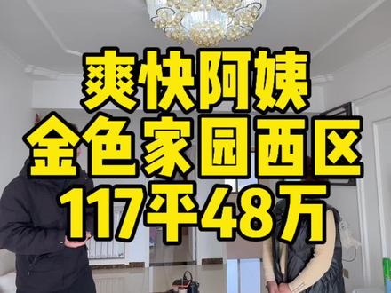 房东阿姨从淮北过来,非常爽快,不墨迹,房子保养很好,还带暖气#房产 #宿州好房奇奇#宿州奇奇好房#金色家园西区 #暖气