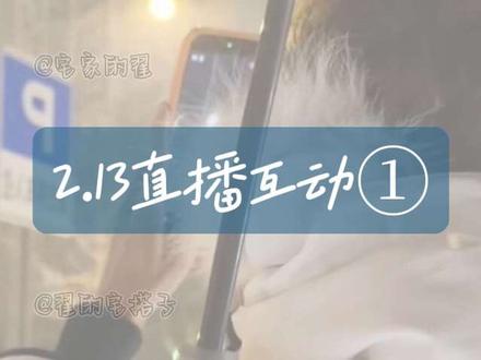 2.13直播互动合集①#宅家的翟 #翟的宅搭子 #宅家的翟直播