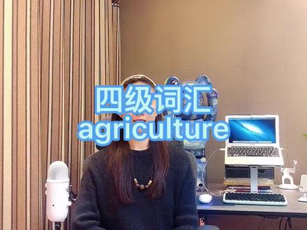 单词速记- agriculture等 #四级#六级#考研#托福#雅思