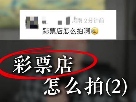 彩票店就这样拍视频 #知识分享干货 #彩票店 #短视频运营 #自媒体 #vlog日常