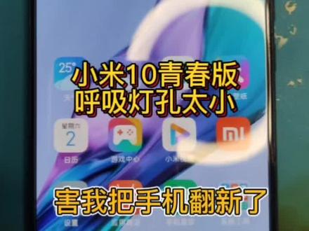 #小米10青春版 #小米手机#小米10青春版呼吸灯不亮#小米10青春版呼吸灯不亮的解决方法,弯路我已经走了,希望大家不要走弯路。