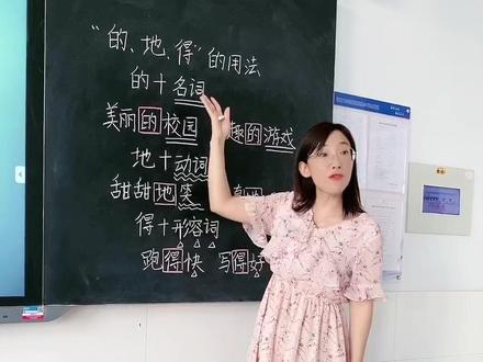 一个顺口溜教会大家正确使用“的、地、得”赶紧保存吧!#语文知识分享 #语文老师 #2021高考加油