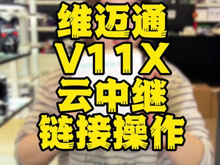 维迈通V11X开关机连接云中继服务端!怎么操作? #维迈通 #v11 #蓝牙耳机 #对讲 #头盔蓝牙耳机 @DOU+小助手
