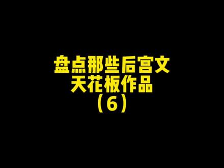别再看凌小东郑怡云了,这本书不比它们经典?#小说 #后宫文