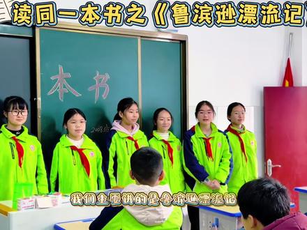 鲁滨逊漂流记#班级阅读 #班级活动记录
