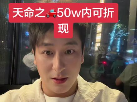 #热门 天命之🚗50w内可折现