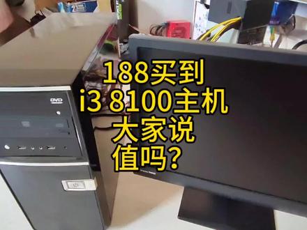 188买到一台i3 8100电脑主机加22寸显示器,大家看看这配置值不值 #装机 #diy电脑 #组装电脑 #显示器 #电脑装机 #电脑配置 #笔记本电脑 #电脑 #机箱