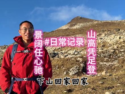 走出舒适圈,去遇见自己!敬畏自然,敬畏生命#大自然 #感受大自然的魅力 #记录真实生活 #大山里的原生态