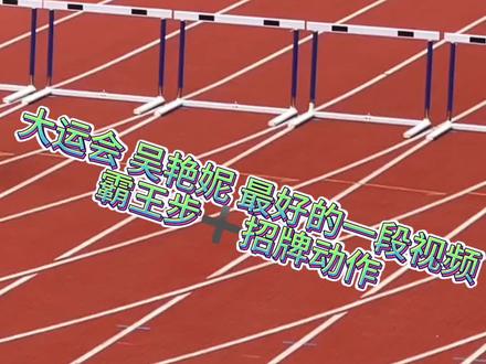 #吴艳妮 #夏思凝 #田径 #这谁顶得住啊 #体育生 @抖音热点 大运会 吴艳妮 最好的一段视频 霸王步➕招牌动作 ❤️