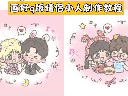 画好朋友q版情侣原图教程 画好q版小人制作教程
画好q版情侣制作教程 画好q版制作教程图q版小人ai指令 豆包一键生成q版原图 情侣q版制作教程 q版小人制作教程
#q版小人p图 #q版小人 #q版情侣
#豆包ai
#豆包P图已经nextlevel了