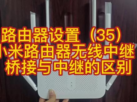 路由器设置(35) 小米路由器无线中继 桥接与中继的区别#路由器设置