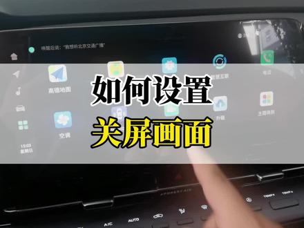 如何设置关屏画面?#每天一个汽车用车知识 #长安第二代cs55plus #带你懂车 #懂车小知识