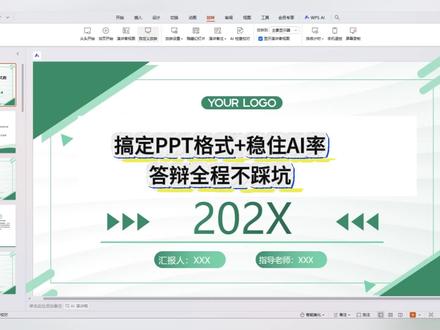 搞定PPT格式+稳住AI率 答辩全程不踩坑 #宏智树AI #大学生 #毕业季 #大四 #降AIGC