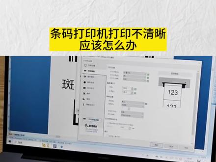 条码打印机打印不清晰怎么办?看完你就明白了#条码打印机打印不清晰 #斑马打印机 #斑马ZT230打印机 #条码打印机 #外包装标签