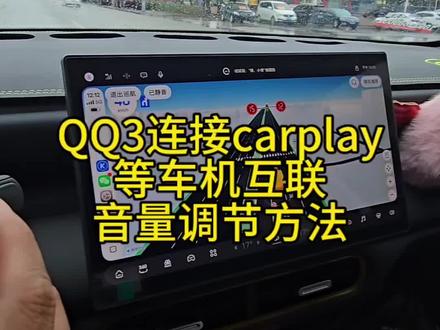 qq3热爱版可以开通手机互联,支持华为hicar,苹果carplay,安卓carlink。欢迎大家加入我们qq3车友会讨论用车知识#qq3 #奇瑞qq3改装 #奇瑞qq3 #qq3车机互联 #carplay