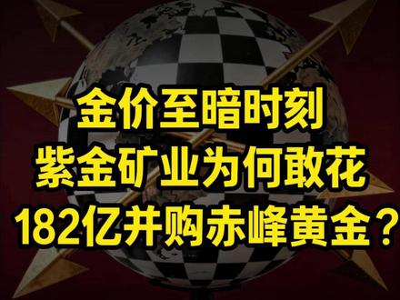 金价至暗时刻,紫金矿业为何敢花182亿并购赤峰黄金?- #黄金 #贵金属 #紫金矿业 #财经 #宏观经济