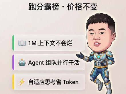 Claude Opus 4.6:70%概率打赢GPT-5.2,1M上下文不忘事,Agent自己组队干活。第一个真正能替你工作一整天的AI来了 #ClaudeOpus #AI编程 #效率工具